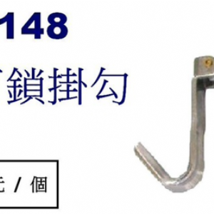 9148正入-可鎖掛勾