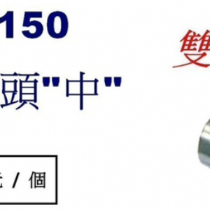 9150鋼索-壓頭(中/雙孔)