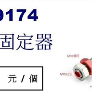 9174天花板固定器