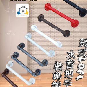 LoFt工業風簡單ㄇ型把手