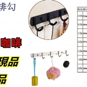 9601衣掛排勾