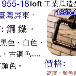 工業風造型把手1955-18