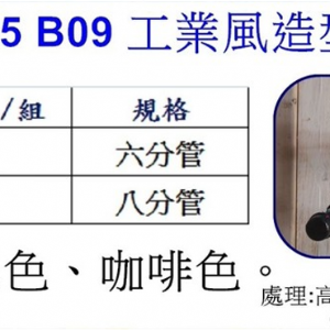 工業風造型掛衣鉤B09