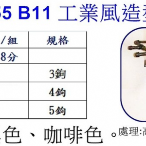 工業風造型掛衣鉤B11