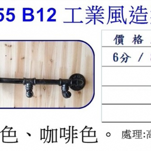 工業風造型掛衣鉤B12