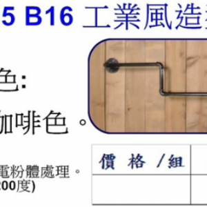 工業風造型掛衣鉤B16