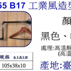 工業風造型掛衣鉤B17