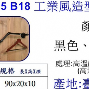 工業風造型掛衣鉤B18