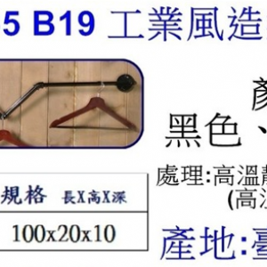 工業風造型掛衣鉤B19