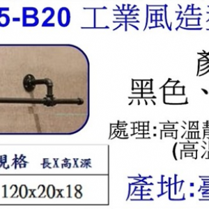 工業風造型掛衣鉤B20