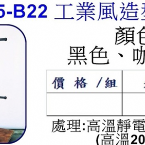 工業風造型掛衣鉤B22