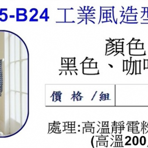 工業風造型掛衣鉤B24