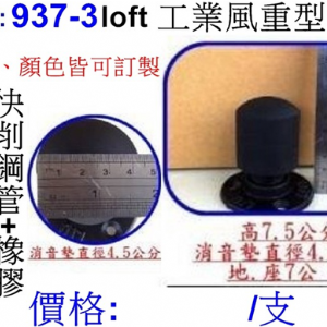 工業風重型門檔937-3