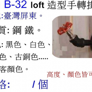 造型手轉掛鉤B-32