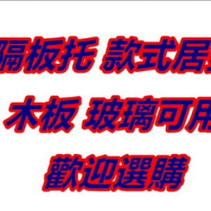 5109、5110隔板托